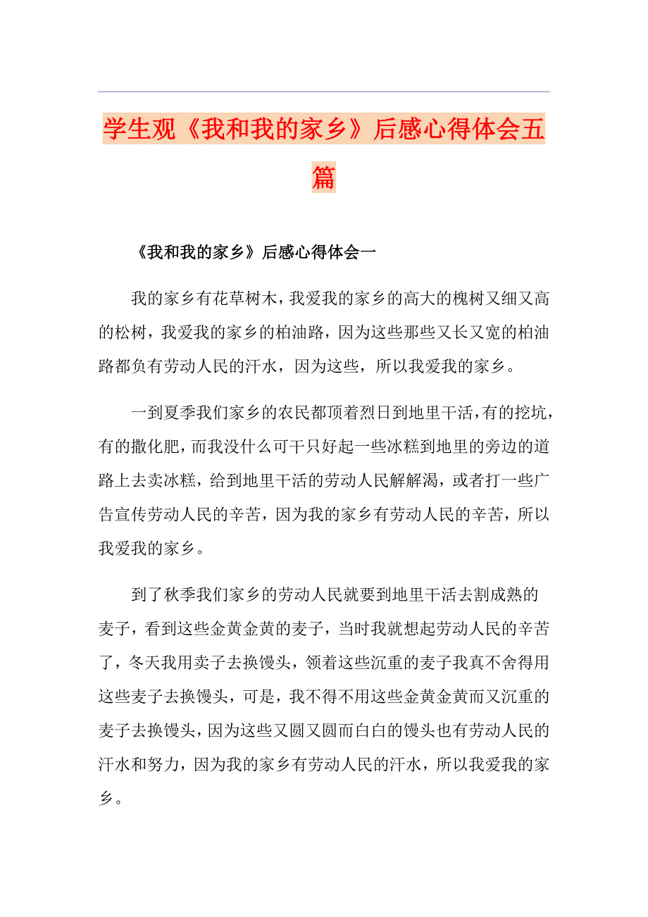 学生观《我和我的家乡》后感心得体会五篇_第1页