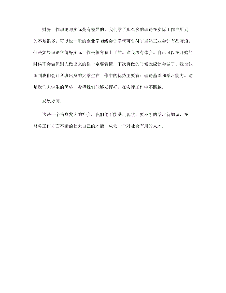 新版会计学毕业社会实践报告_第4页