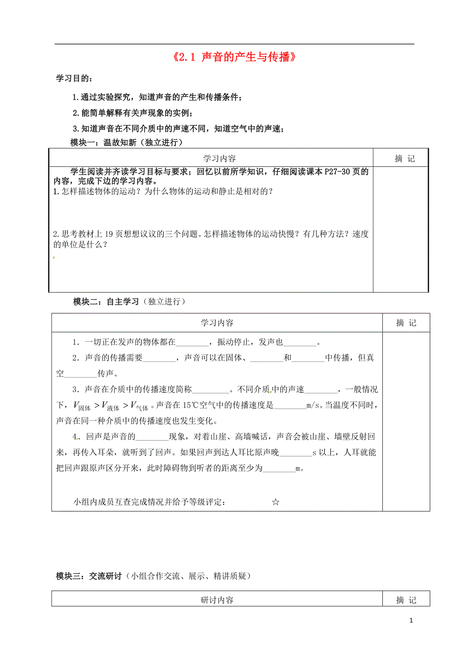 广东省河源市中英文实验学校八年级物理上册《2.1 声音的产生与传播》讲学稿.doc_第1页