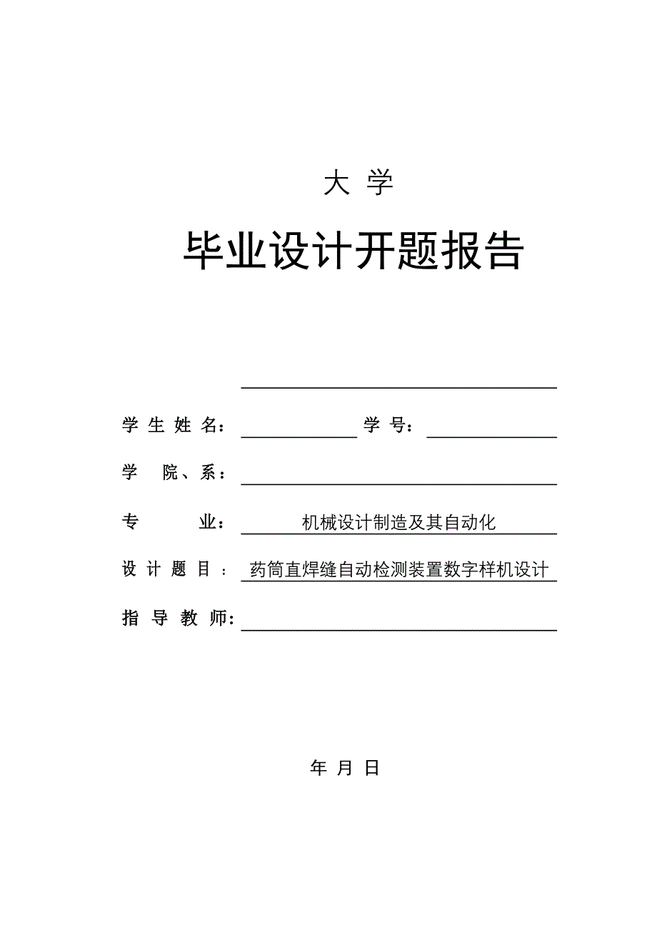 开题报告药筒直焊缝自动检测装置数字样机设计_第2页