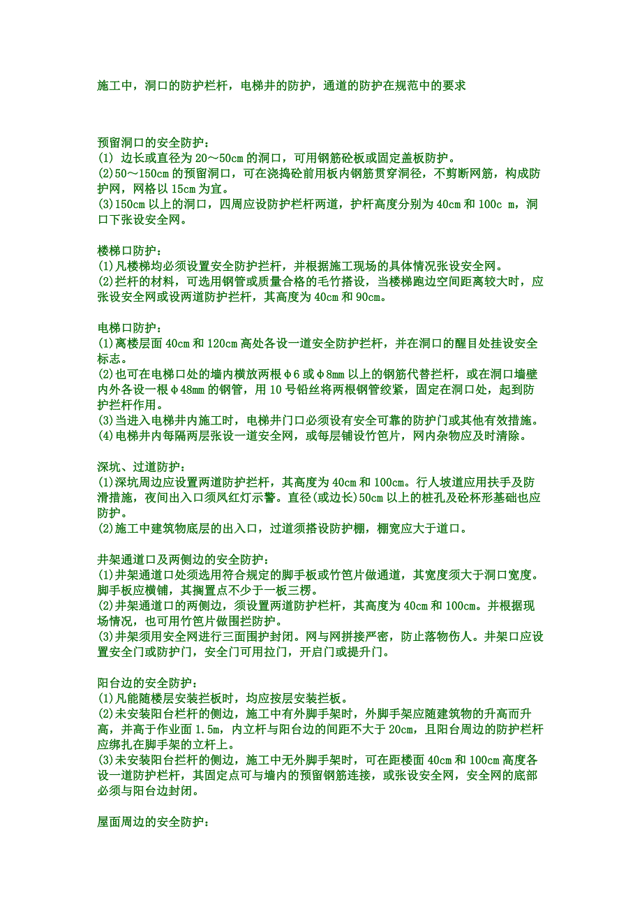 施工中各种洞口防护的规范要求_第1页
