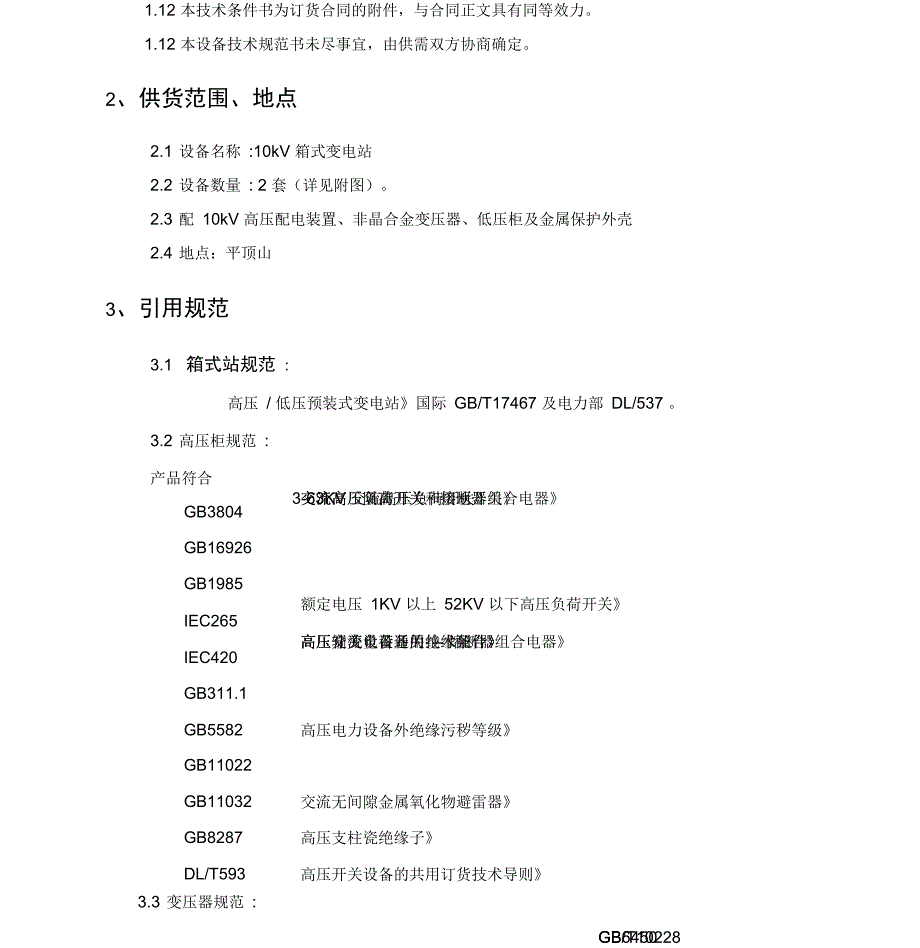 箱式变电站技术要求_第4页