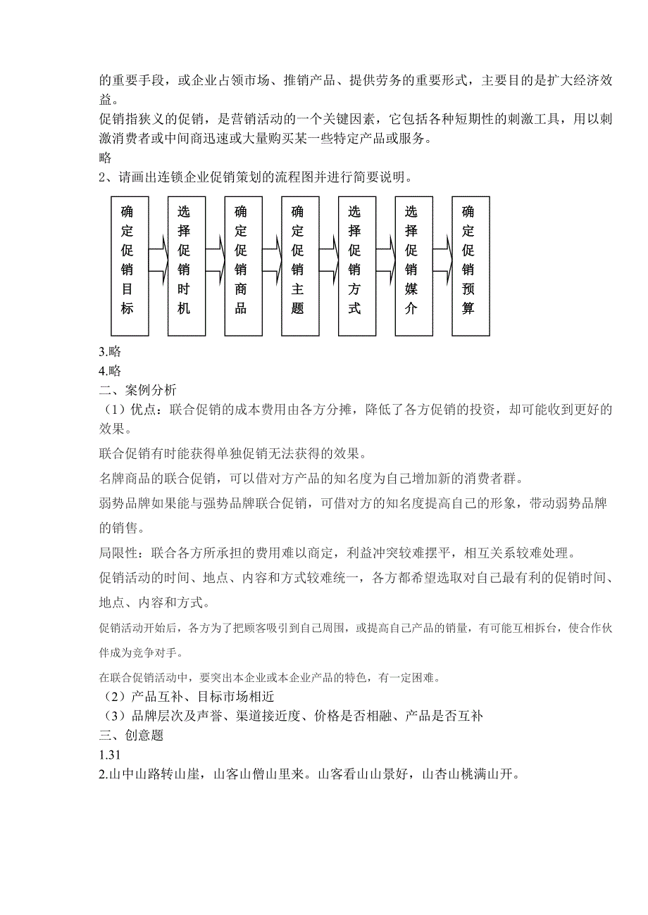 促销管理第九套试题及答案_第3页