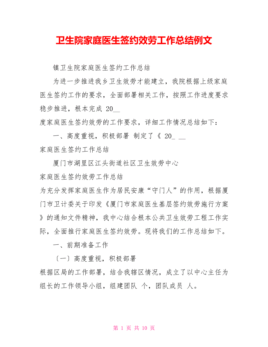 卫生院家庭医生签约服务工作总结例文_第1页