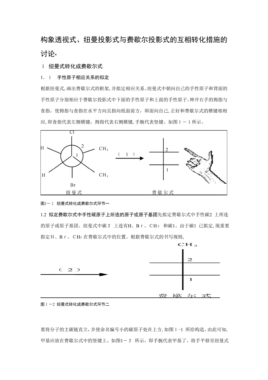 透视式、纽曼投影式与费歇尔投影式的相互转化方法_第1页