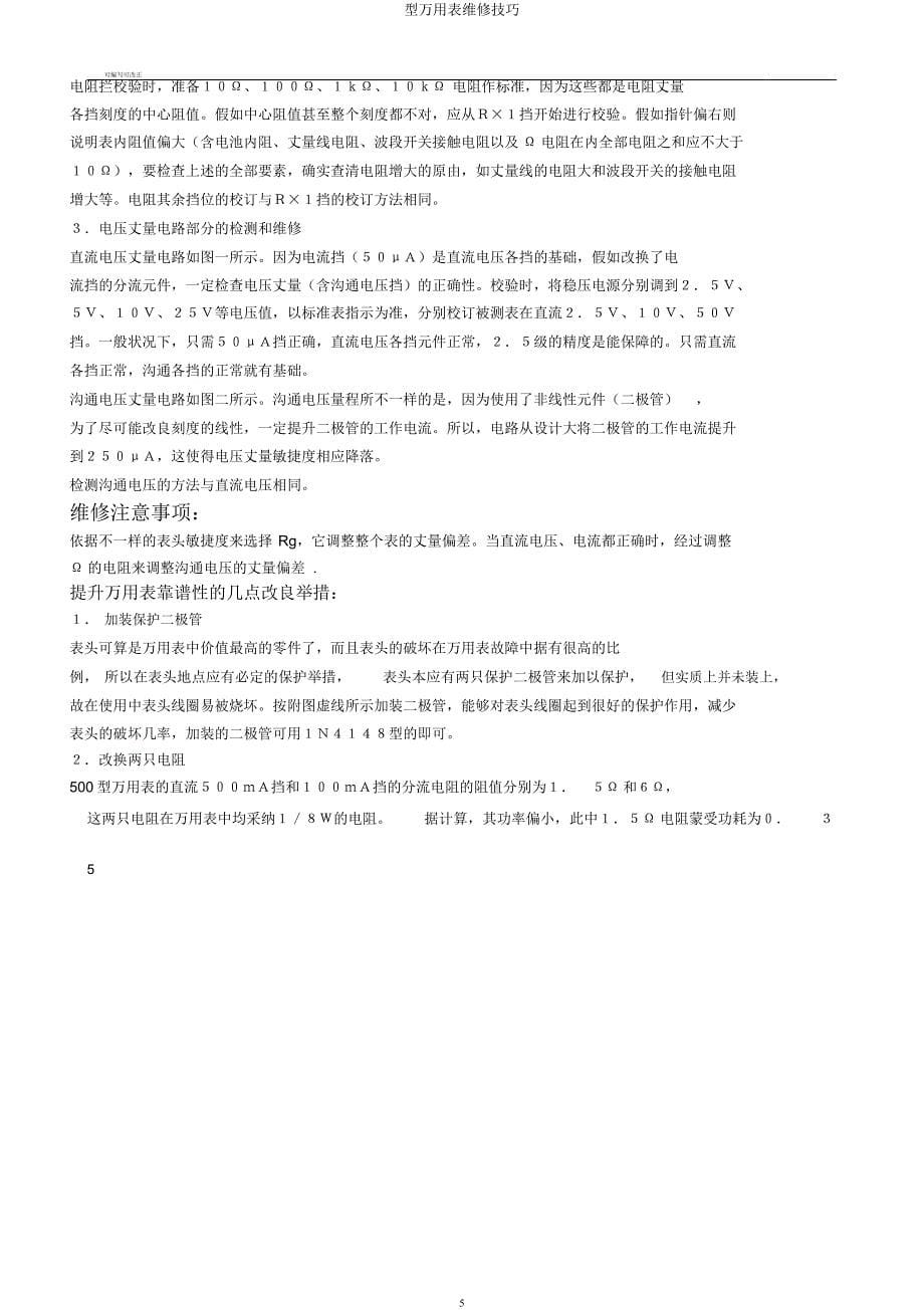 型万用表维修技巧.docx_第5页