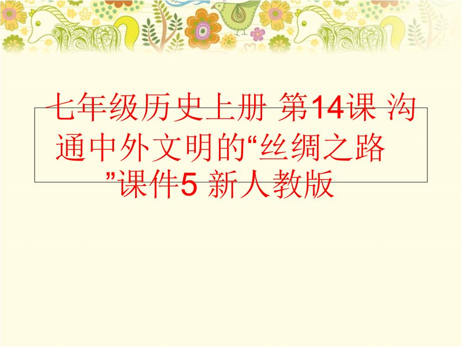 精品七年级历史上册第14课沟通中外文明的丝绸之路课件5新人教版精品ppt课件_第1页