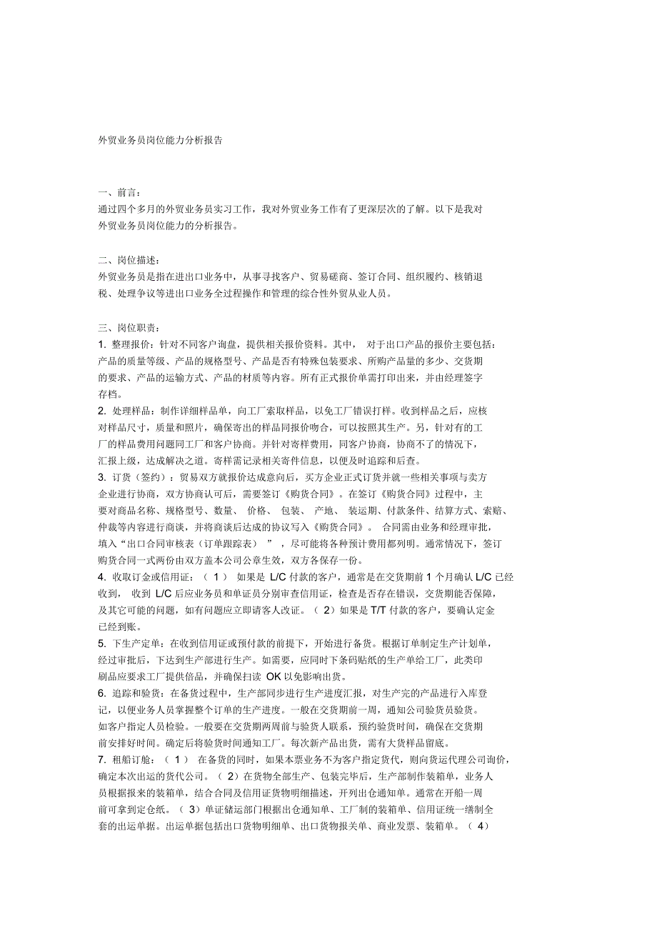外贸业务员岗位能力分析报告_第1页