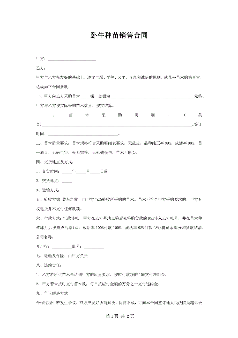 卧牛种苗销售合同_第1页