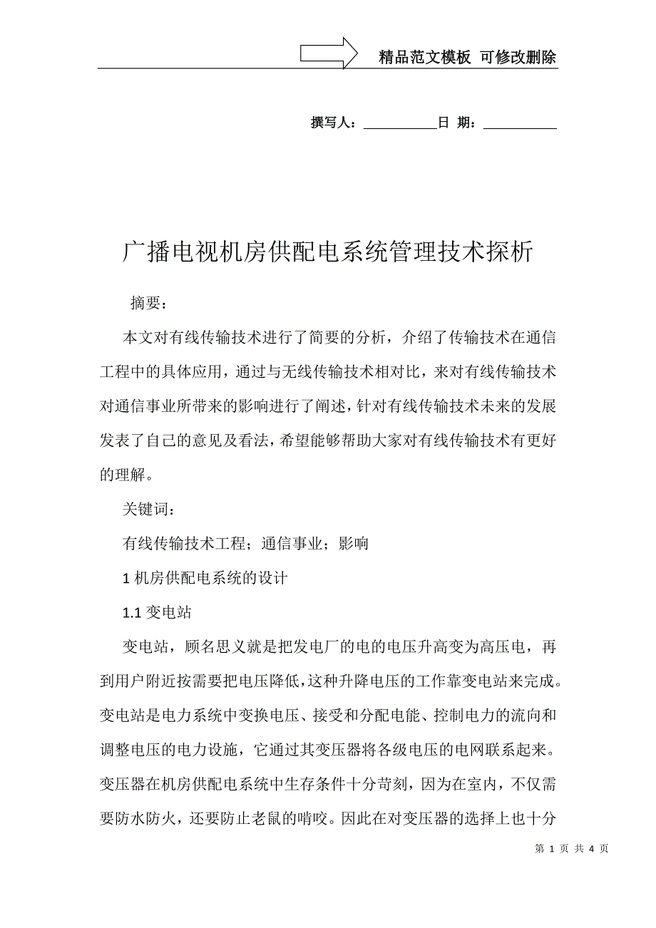 广播电视机房供配电系统管理技术探析_第1页