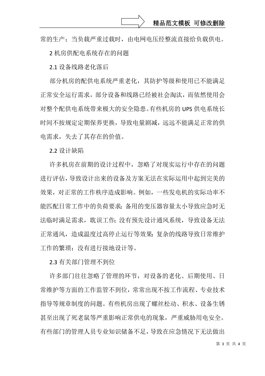 广播电视机房供配电系统管理技术探析_第3页