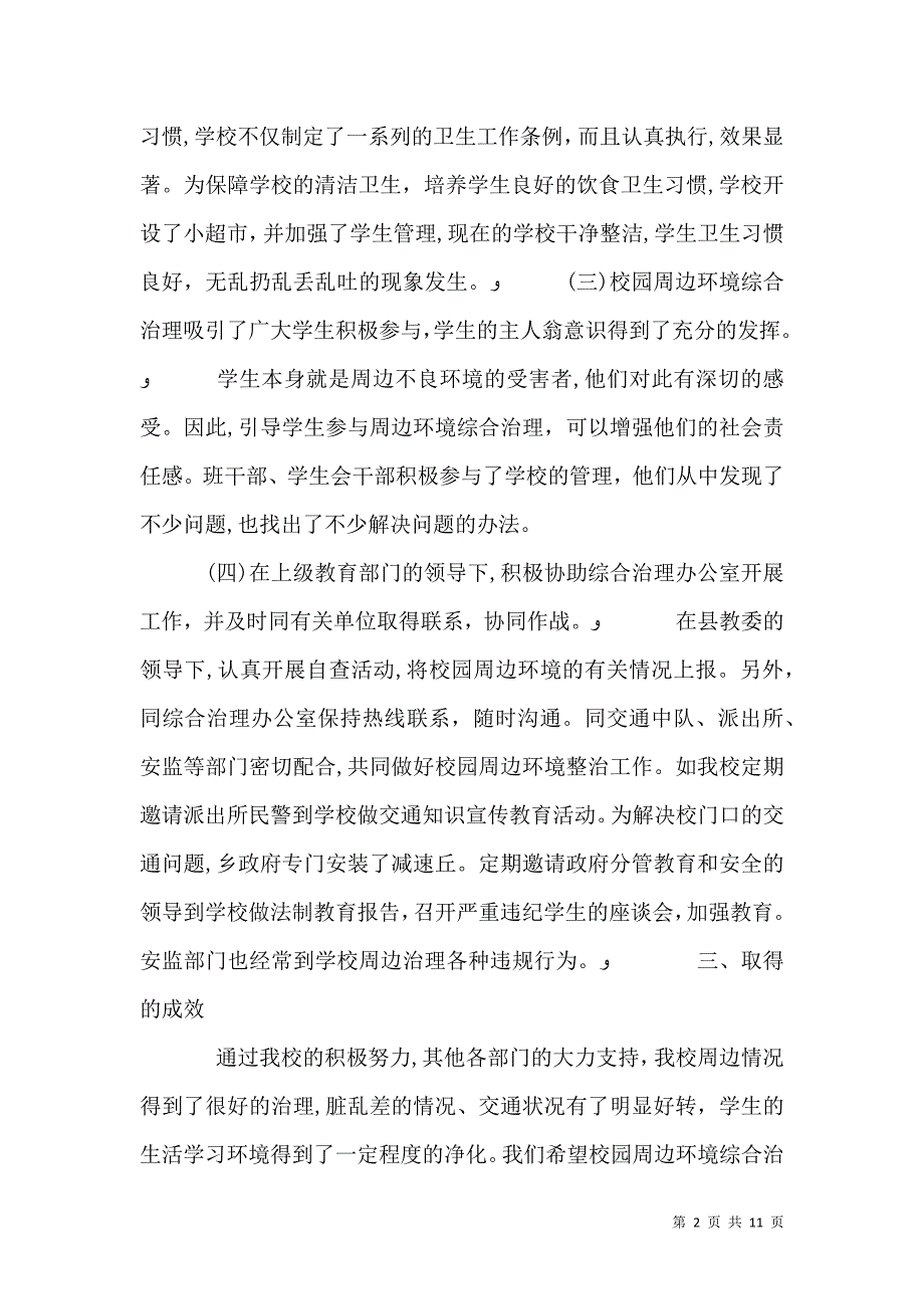 梅子中心校校园周边整治情况_第2页