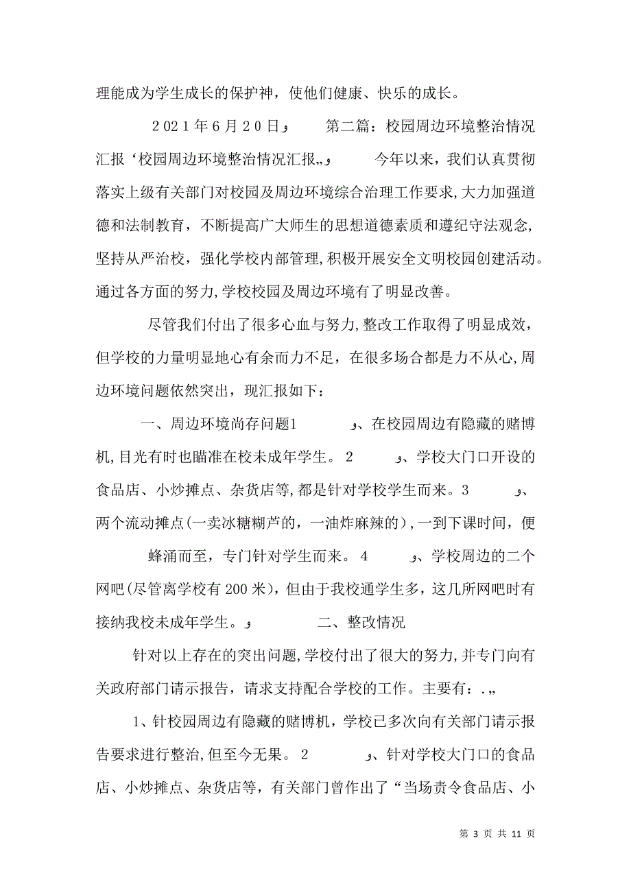 梅子中心校校园周边整治情况_第3页