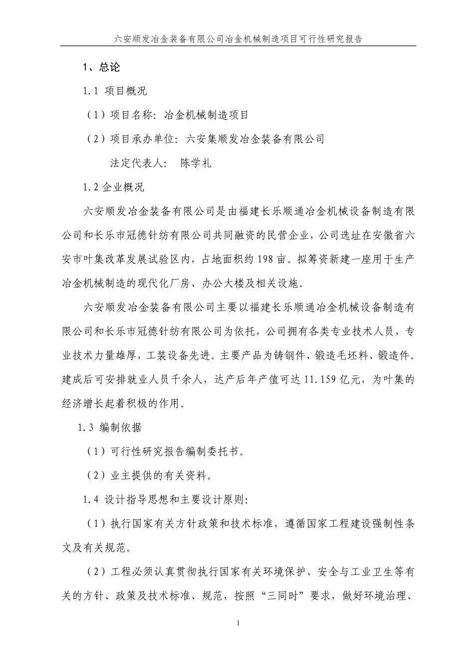 六安顺发冶金装备有限公司冶金机械制造项目建设可行性研究报告_第1页