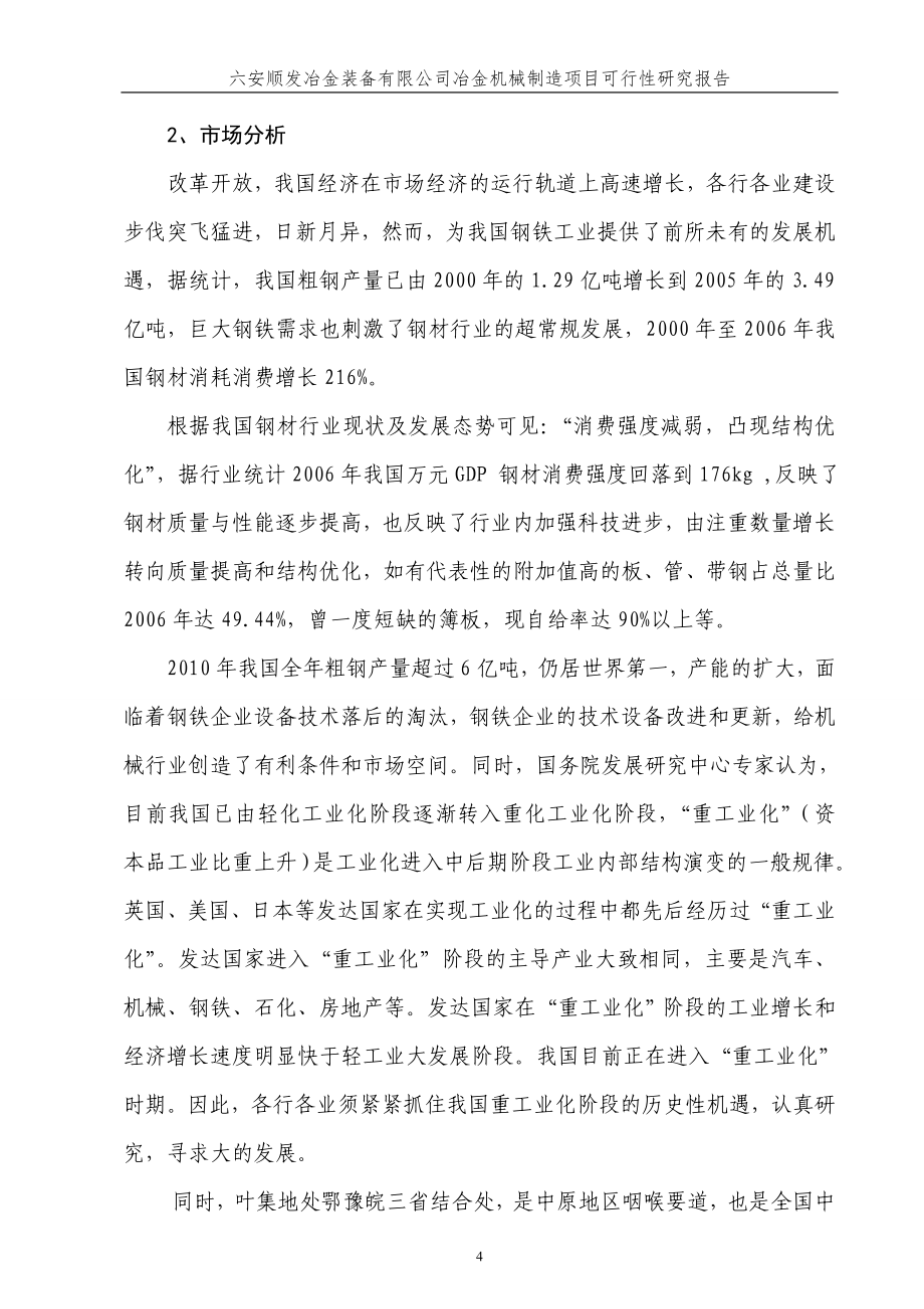 六安顺发冶金装备有限公司冶金机械制造项目建设可行性研究报告_第4页