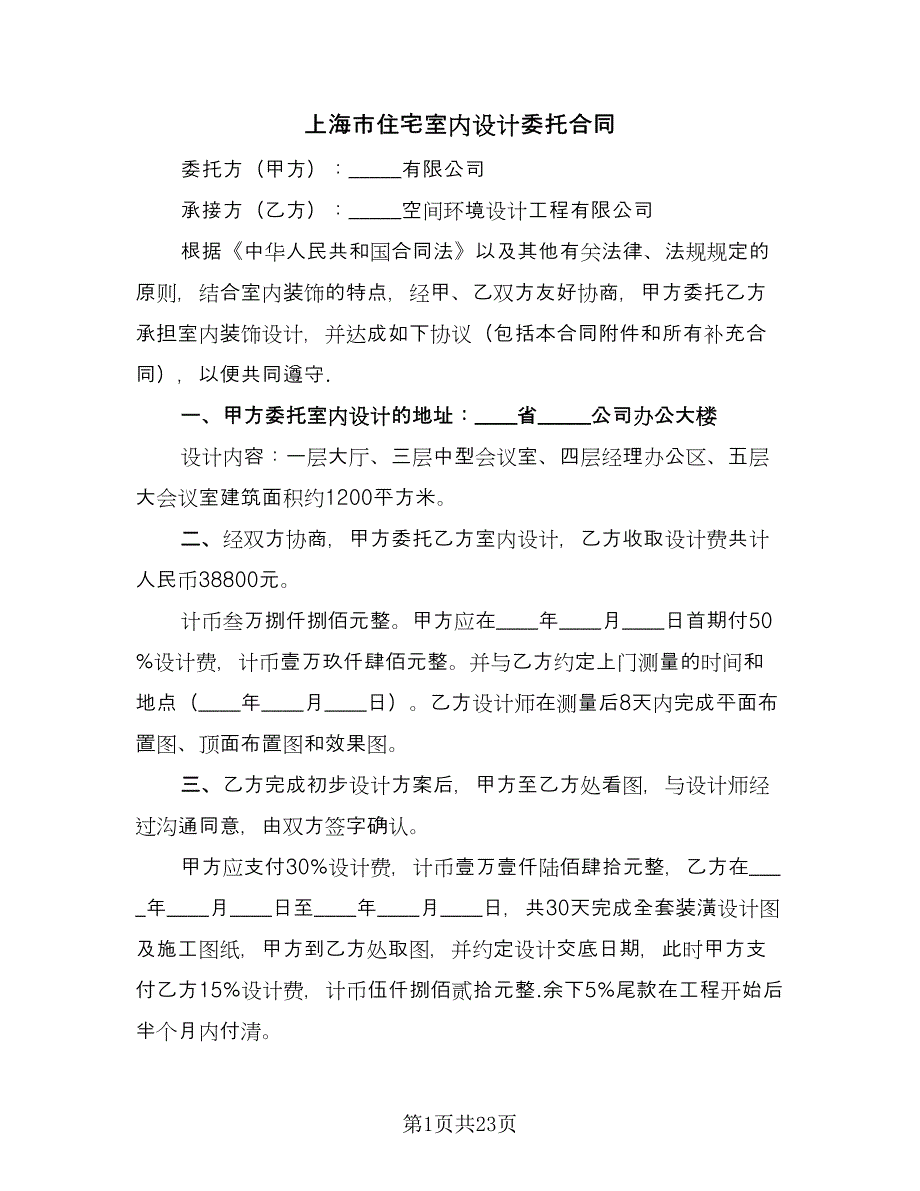 上海市住宅室内设计委托合同（8篇）_第1页