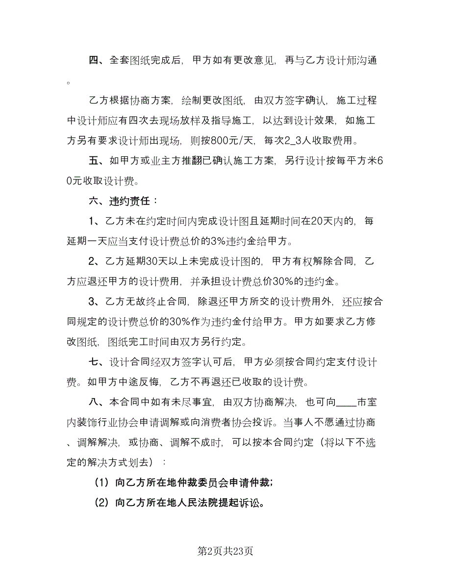 上海市住宅室内设计委托合同（8篇）_第2页