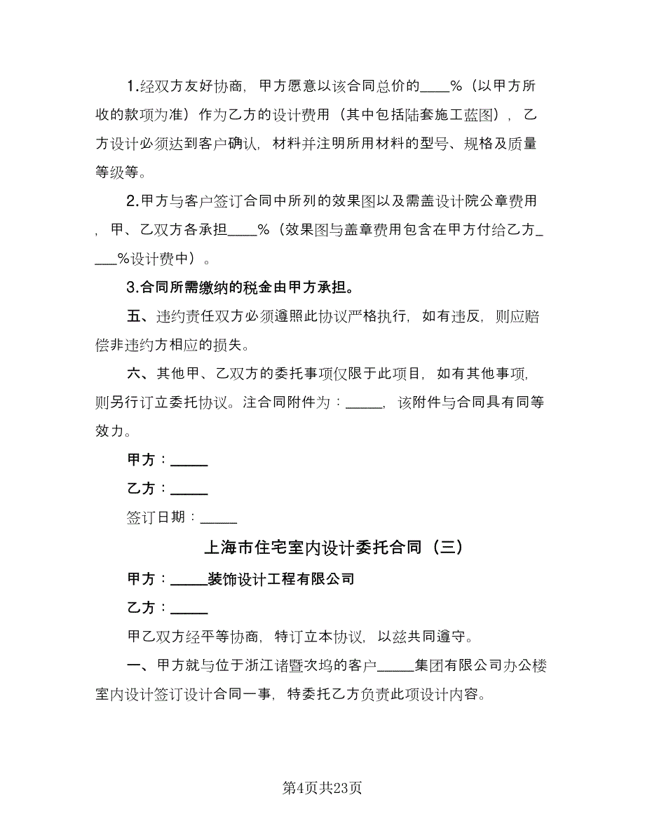 上海市住宅室内设计委托合同（8篇）_第4页