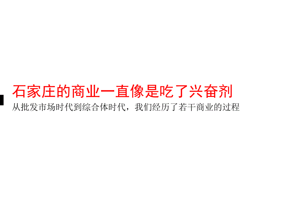 石家庄世界湾营销提草案删减版_第2页