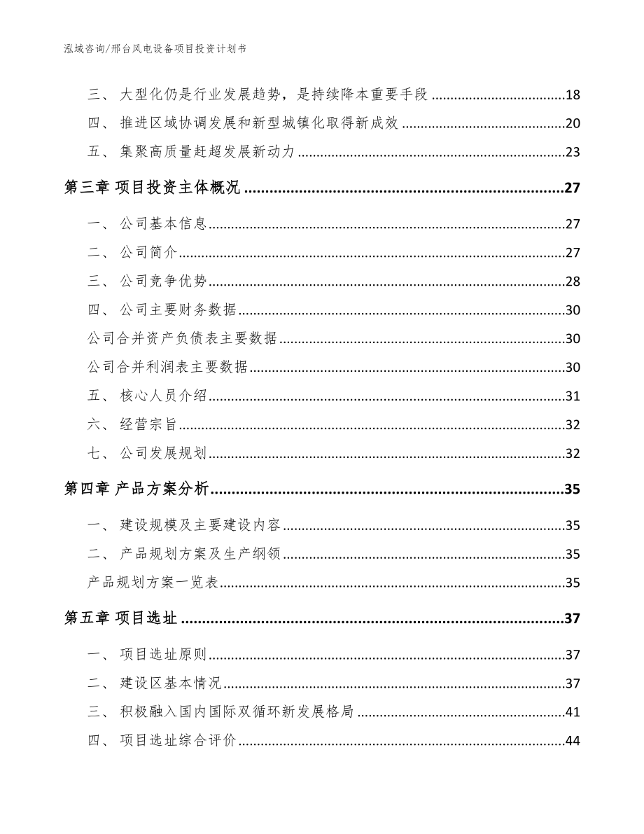 邢台风电设备项目投资计划书_参考模板_第4页