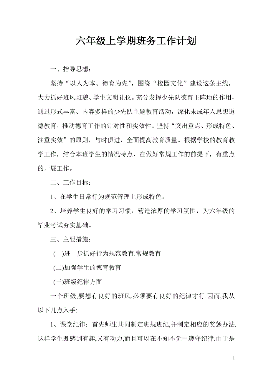 六年级上学期班务工作计划._第1页