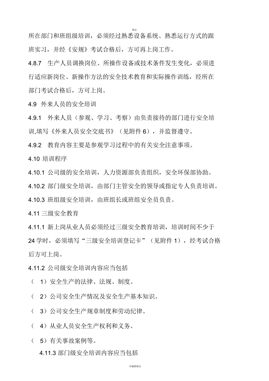 安健环培训管理制度_第4页