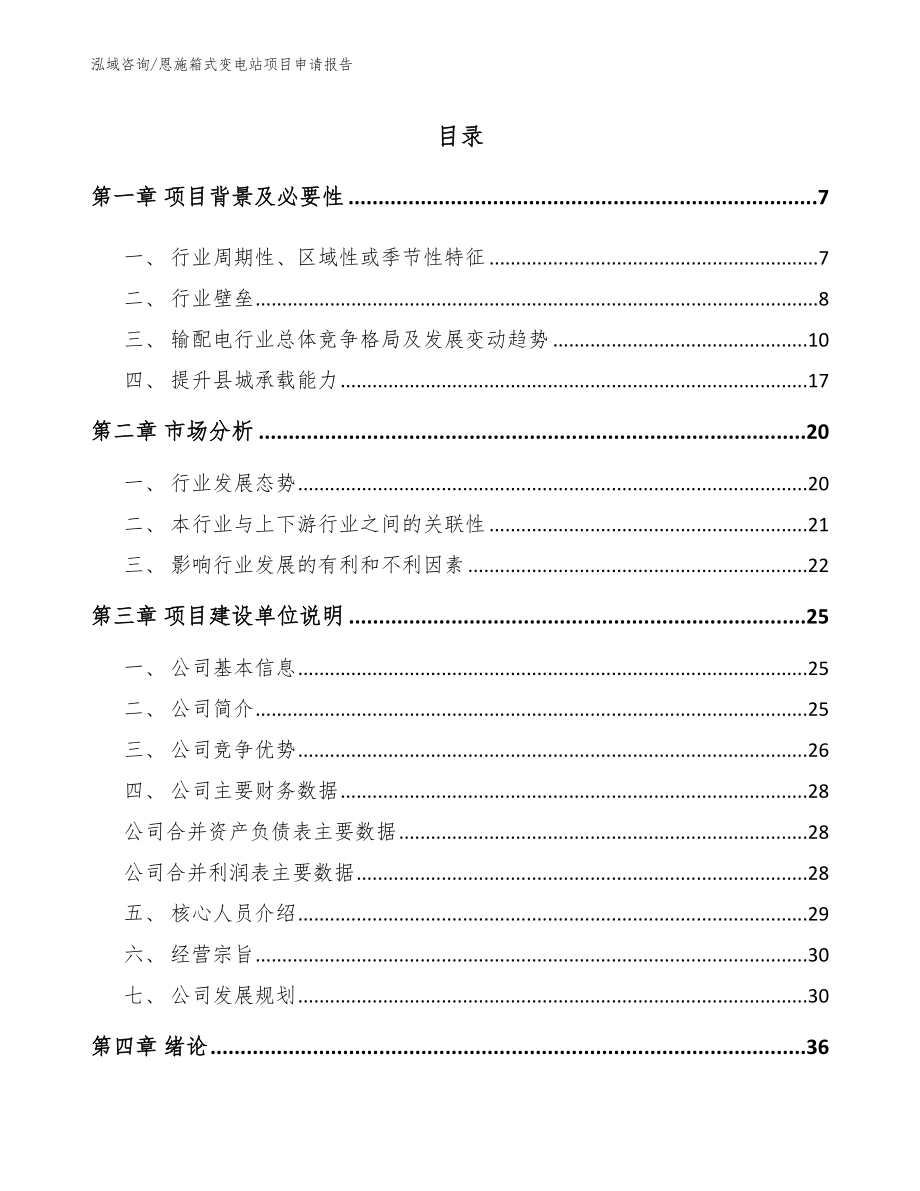 恩施箱式变电站项目申请报告_第1页