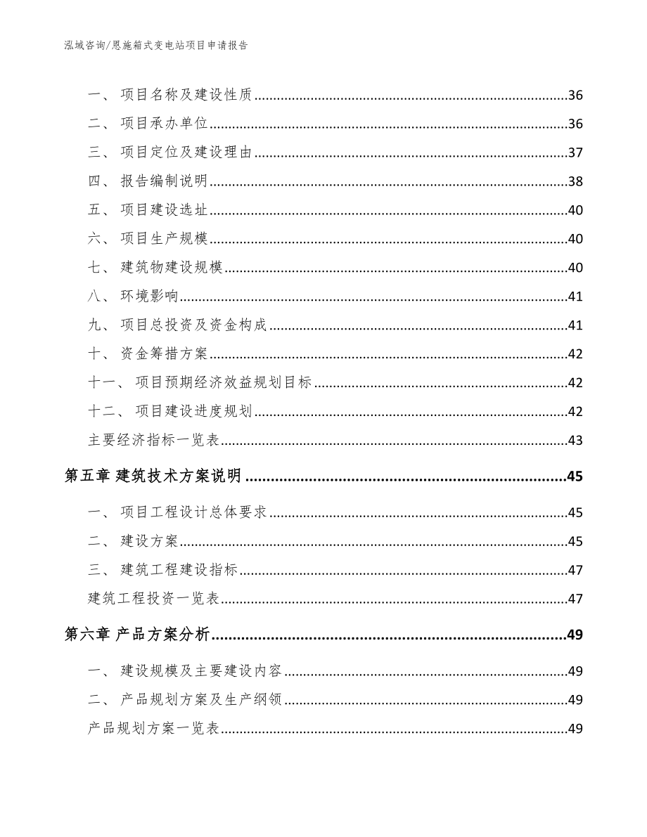 恩施箱式变电站项目申请报告_第2页