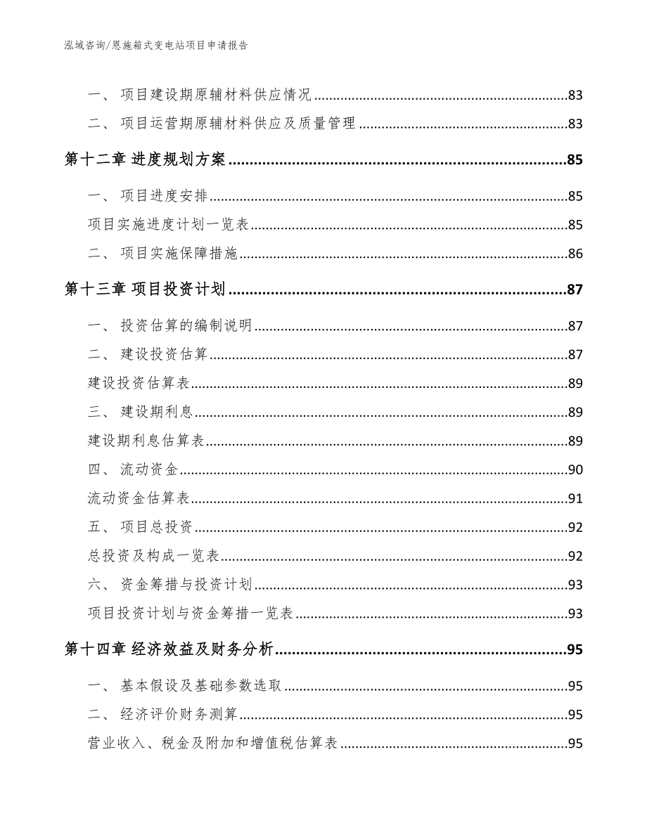 恩施箱式变电站项目申请报告_第4页