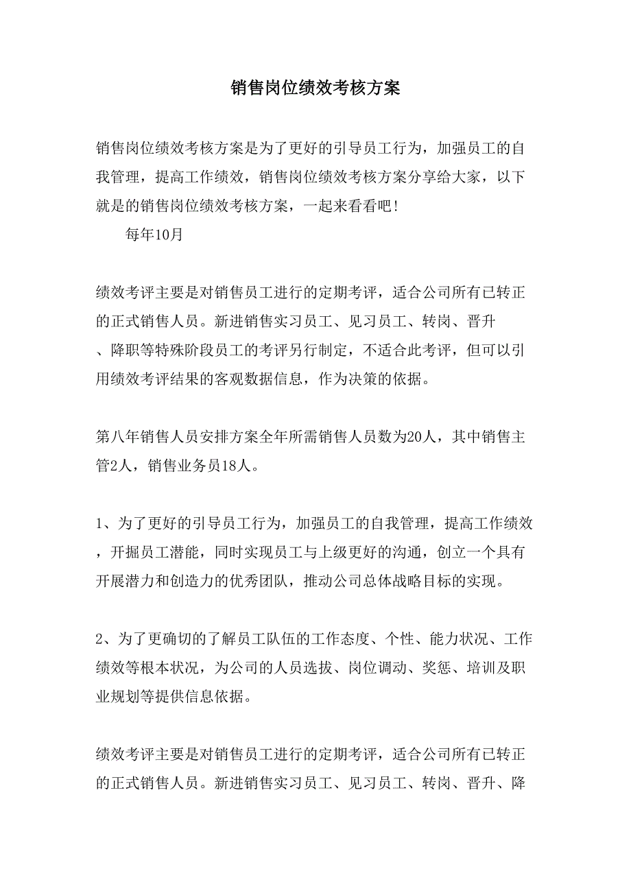 销售岗位绩效考核方案.doc_第1页