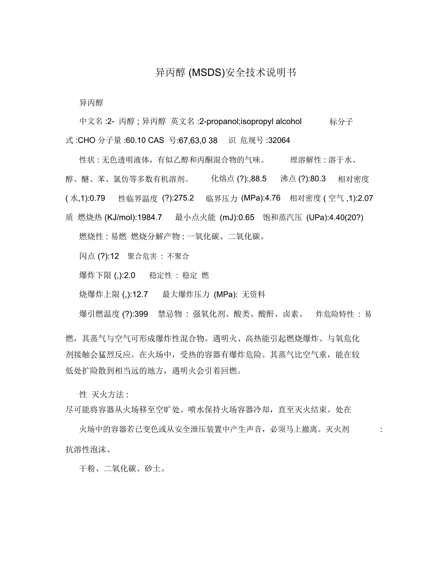 异丙醇安全技术说明书_第1页