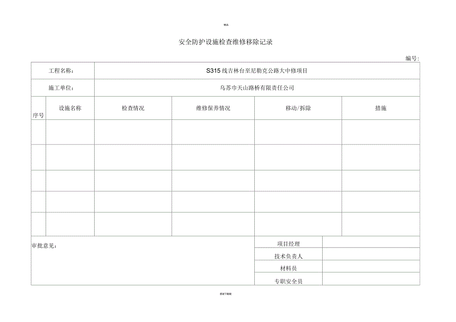 安全防护设施检查维修移除记录_第1页