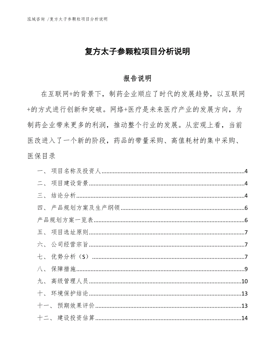 复方太子参颗粒项目分析说明-模板_第1页