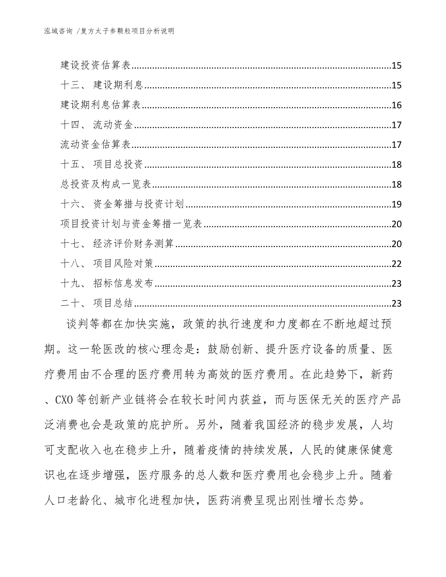 复方太子参颗粒项目分析说明-模板_第2页