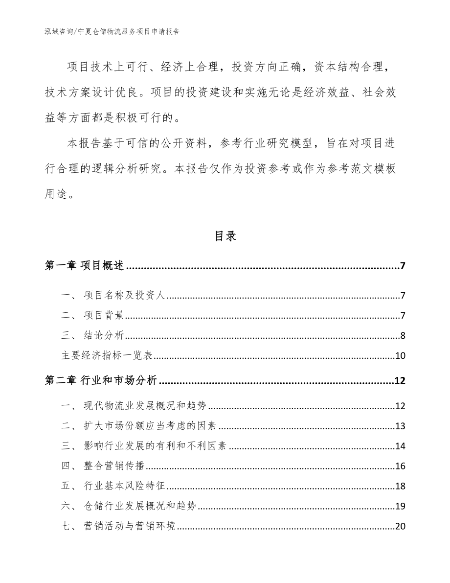 宁夏仓储物流服务项目申请报告_第2页