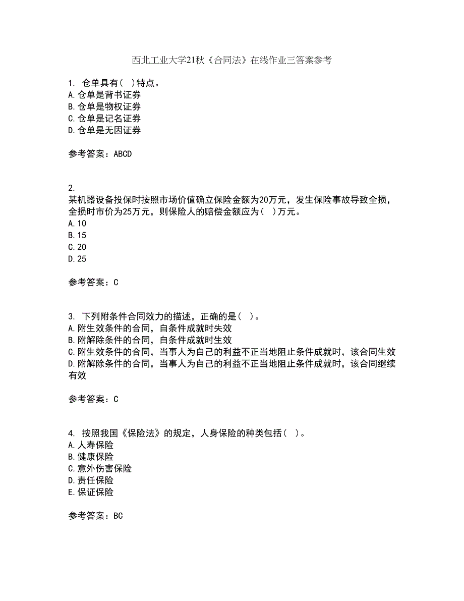 西北工业大学21秋《合同法》在线作业三答案参考24_第1页