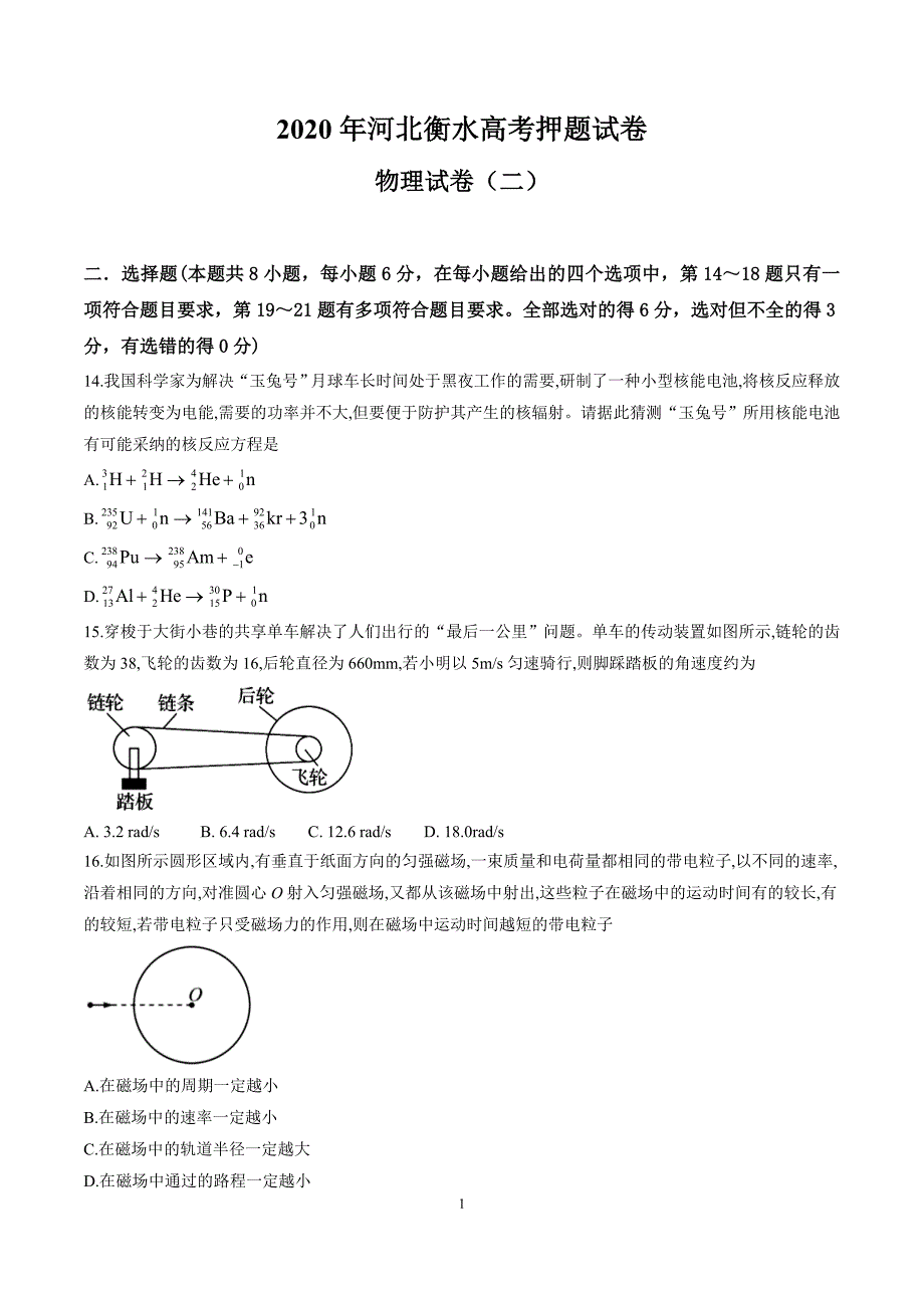 2020年河北省衡水中学高三高考押题（二）物理试题_第1页