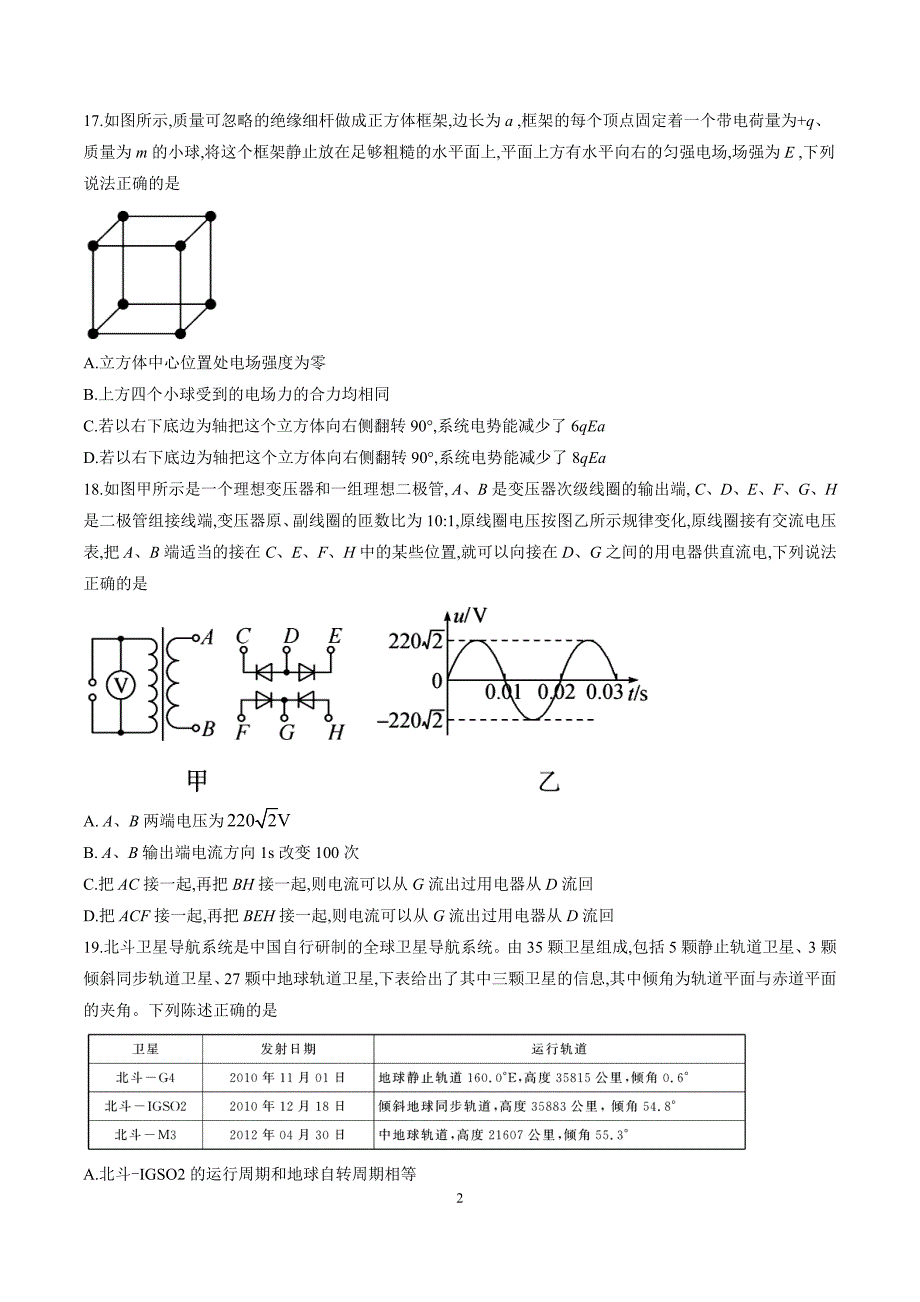 2020年河北省衡水中学高三高考押题（二）物理试题_第2页