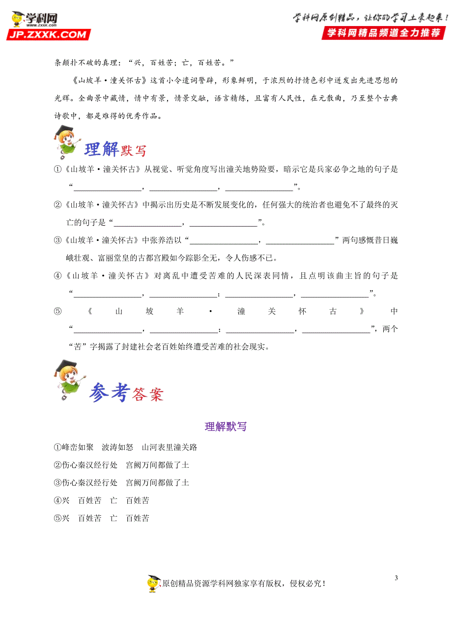 必背63 山坡羊&#183;潼关怀古-备战2020年高考语文之高考必背古诗文64篇.doc_第3页