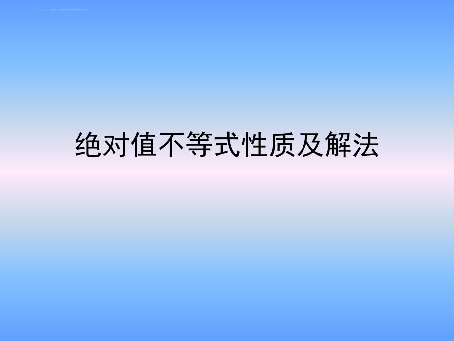 绝对值不等式的性质及其解法ppt课件_第1页