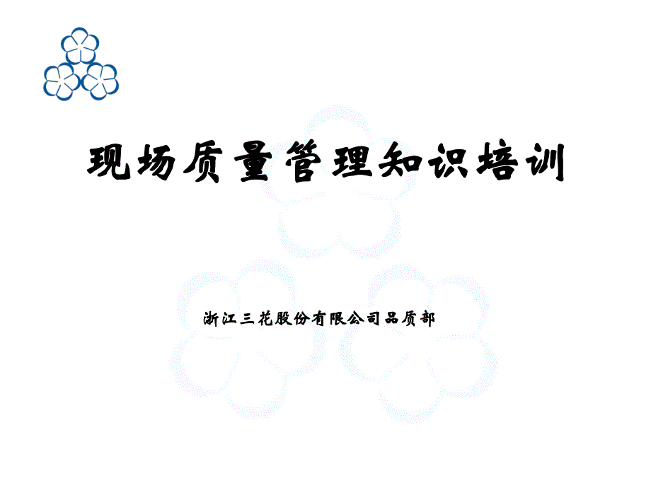 现场质量管理知识培训.ppt_第1页