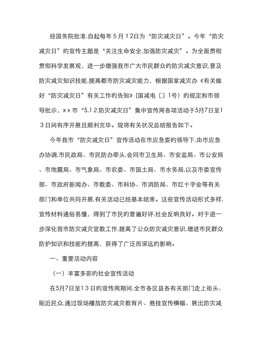 “512”宣传活动周总结_第1页