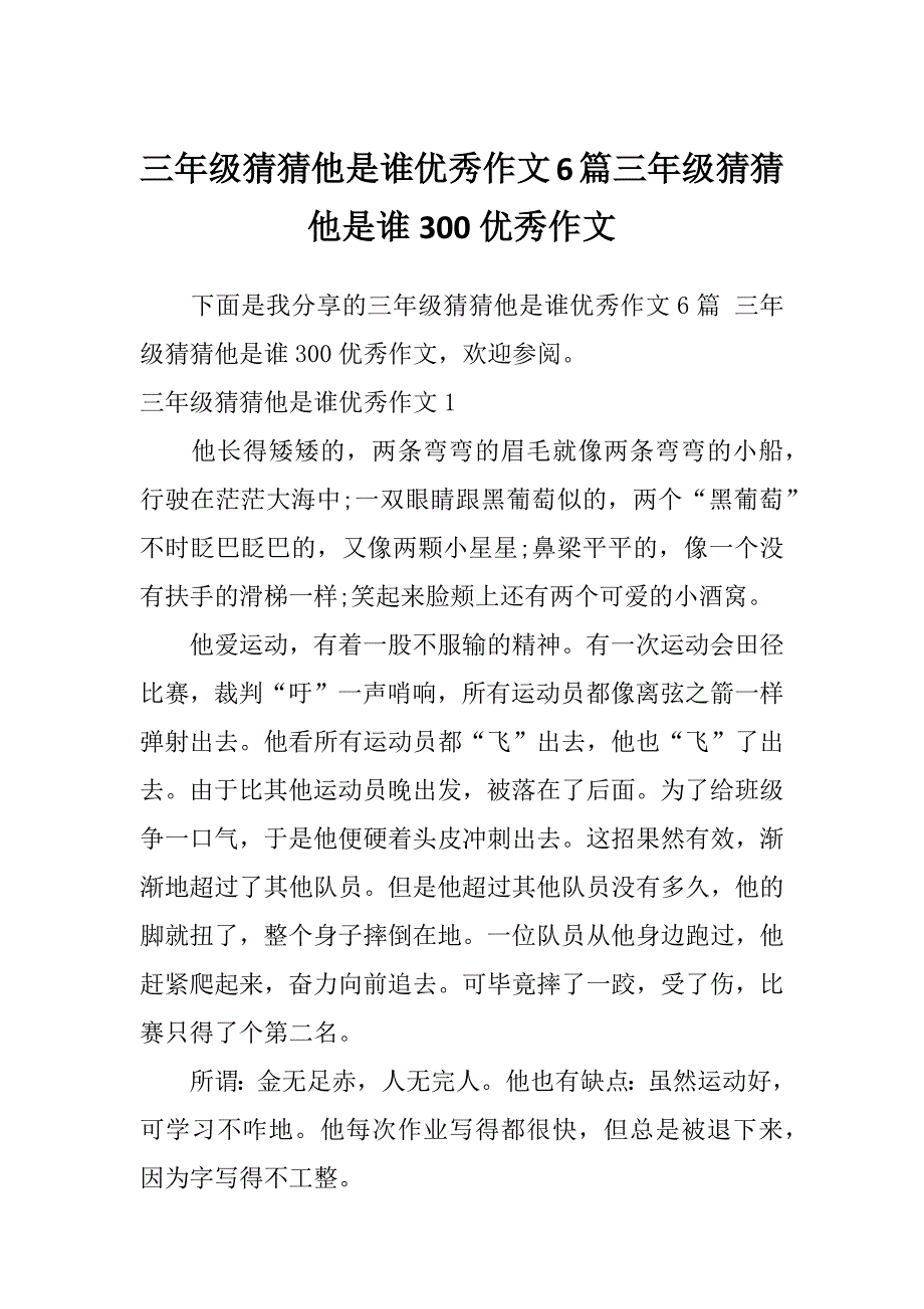 三年级猜猜他是谁优秀作文6篇三年级猜猜他是谁300优秀作文_第1页