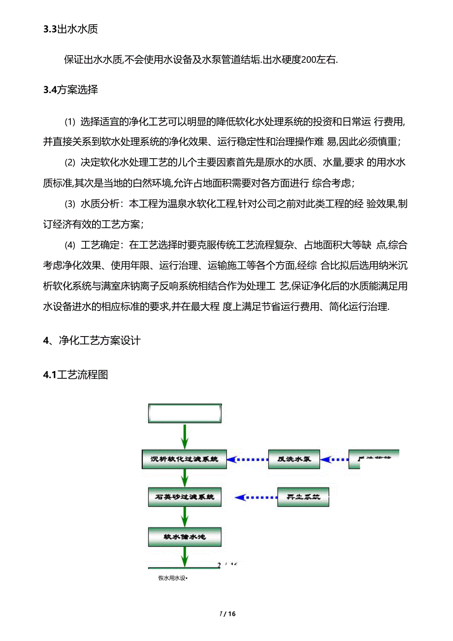 30吨每小时温泉水软化方案分析_第4页