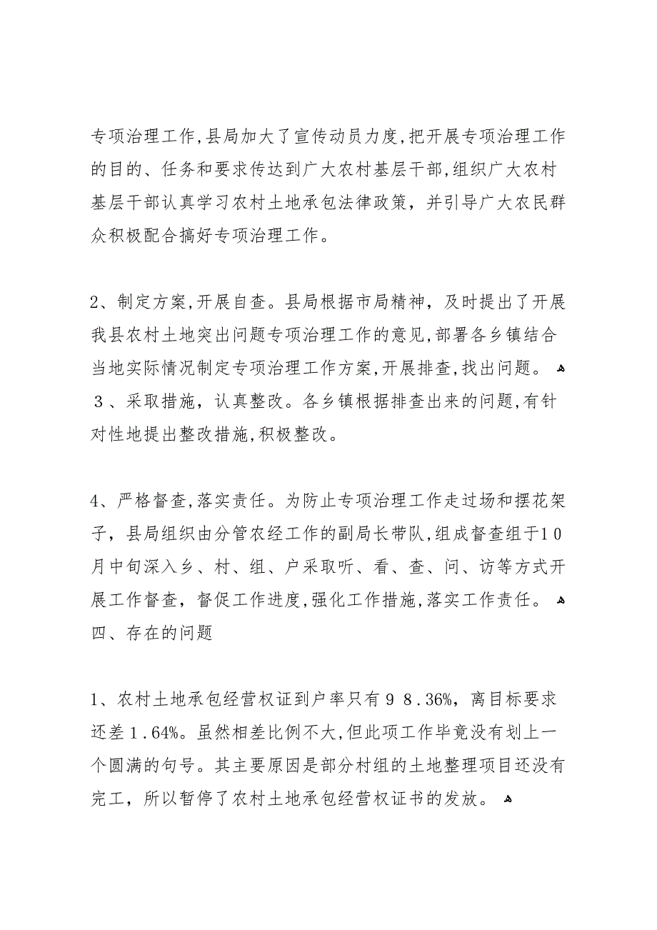 农村土地突出问题专项治理工作总结_第3页