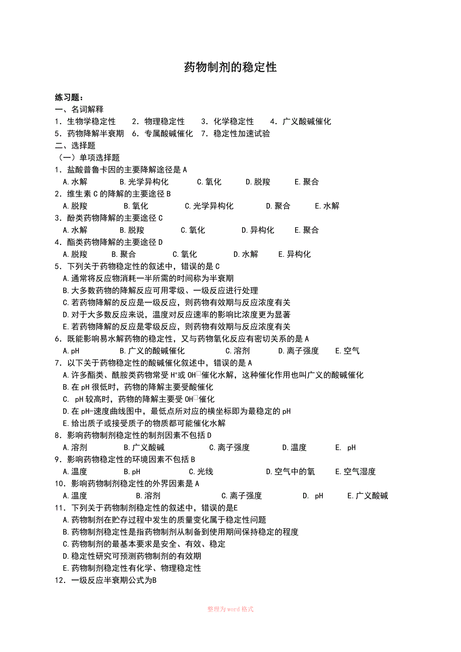 药物制剂的稳定性习题及答案_第1页