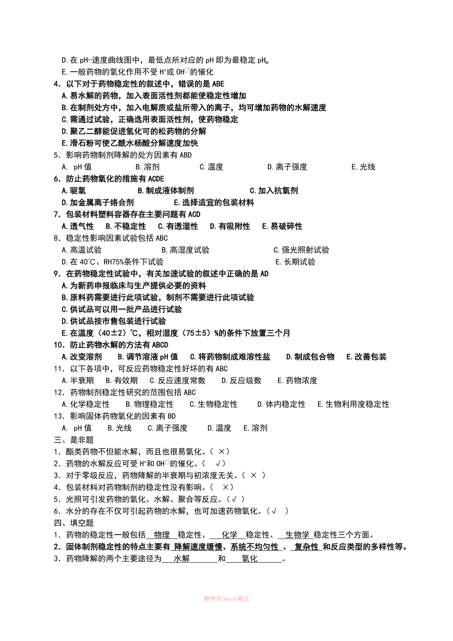 药物制剂的稳定性习题及答案_第4页