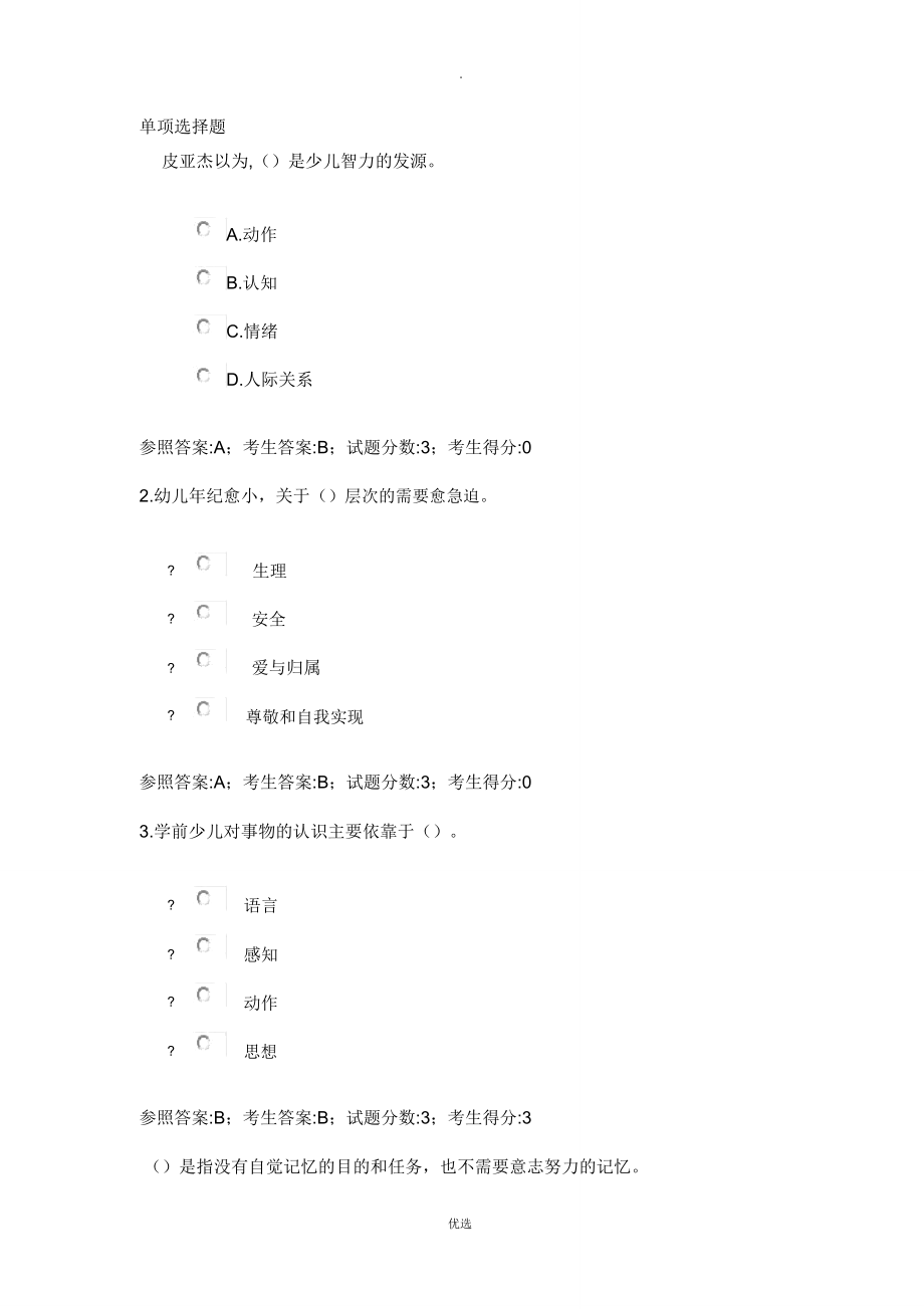 学前儿童心理健康教育题库.doc_第1页