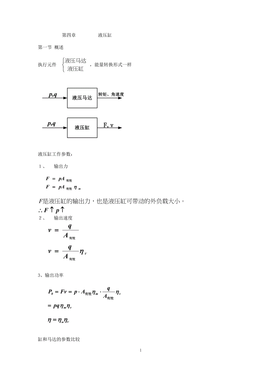 第四章—液压缸打印版.doc_第1页