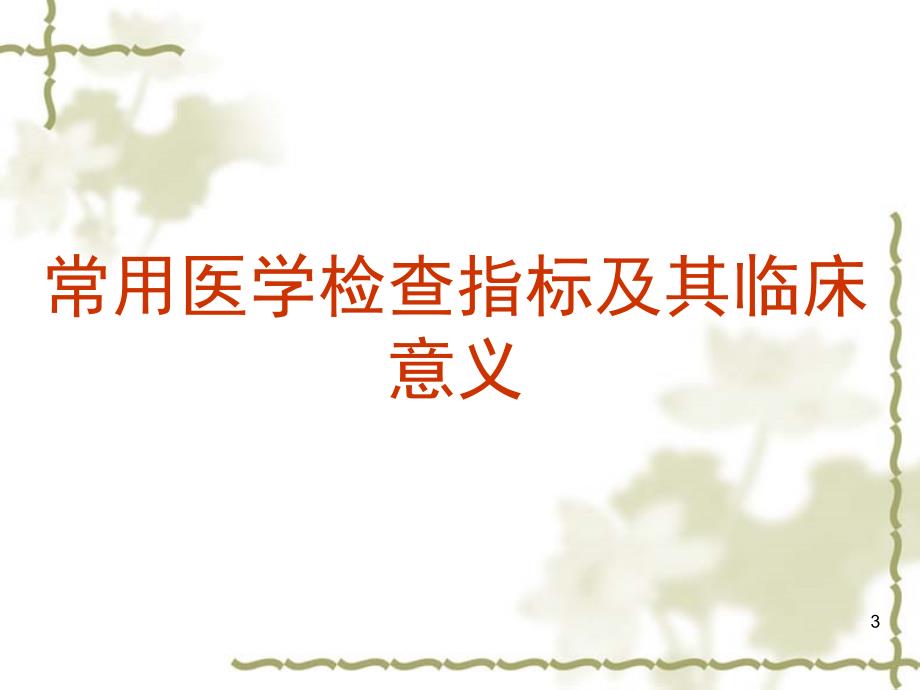 常用医学检查指标及其临床意义医疗器械基本知识_第3页